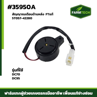 สัญญาณเตือนด้านหลัง DC70,DC95 FTแท้ 5T057-42280