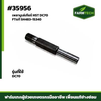 เพลามูเล่เกียร์ HST DC70 FTแท้ 5H483-15340
