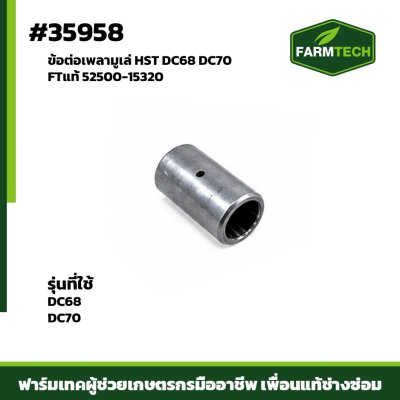 ข้อต่อเพลามูเล่ HST DC68DC70 FTแท้ 52500-15320