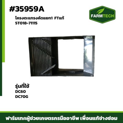 โครงตะแกรงคัดแยก1 DC60 DC70G FTแท้ 5T018-71115