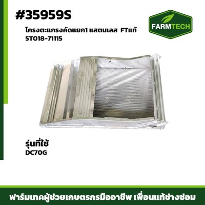 โครงตะแกรงคัดแยก1 แสตนเลส DC70G FTแท้ 5T018-71115