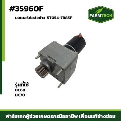 มอเตอร์ท่อส่งข้าว DC68,DC70 5T054-7885F