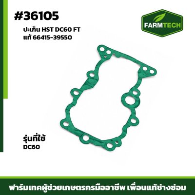 ปะเก็น HST DC60 FTแท้ 66415-39550
