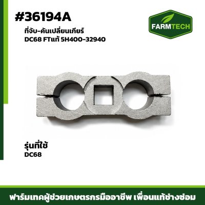ที่จับ-คันเปลี่ยนเกียร์ DC68 FTแท้ 5H400-32940