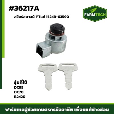 สวิตร์สตาจน์ DC95/DC70 B2420 FTแท้ 15248-63590