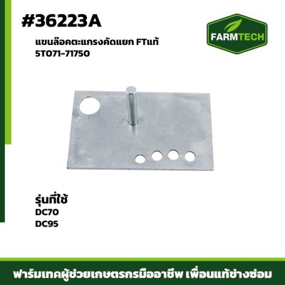 แขนล๊อคตะแกรงคัดแยก DC70DC95FTแท้ 5T071-71750