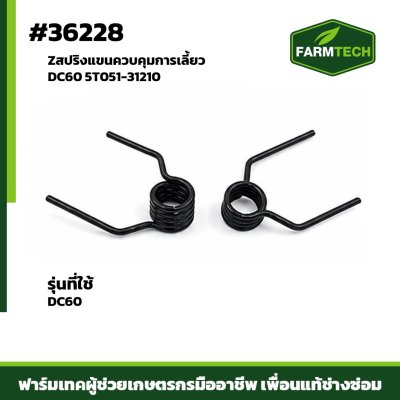 สปริงแขนควบคุมการเลี้ยว DC60 5T051-31210