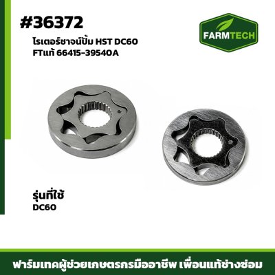 โรเตอร์ชาจน์ปั้ม HST DC60 FTแท้ 66415-39540A