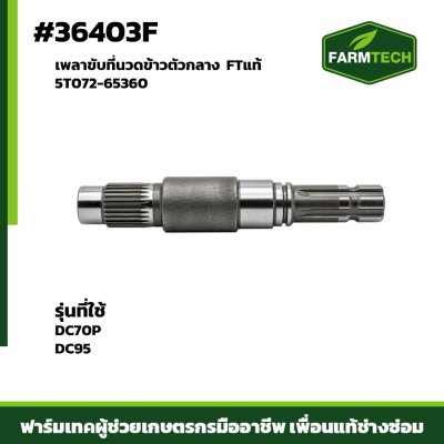 เพลาขับที่นวดข้าวตัวกลาง DC70P DC95 FT 5T072-65360