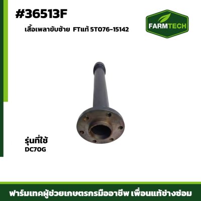 เสื้อเพลาขับซ้าย DC70G FTแท้ 5T076-15142