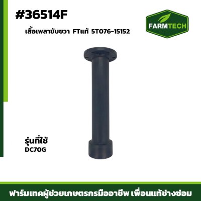 เสื้อเพลาขับขวา DC70G FTแท้ 5T076-15152