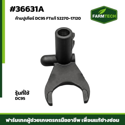 ก้ามปูเกียร์ DC95 FTแท้ 52270-17120