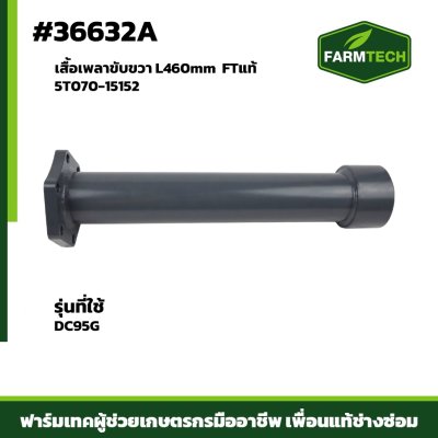 เสื้อเพลาขับขวา L460mm DC95G FTแท้ 5T070-15152
