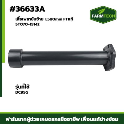 เสื้อเพลาขับซ้าย DC95G L580mm FTแท้ 5T070-15142