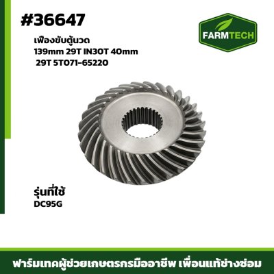 เฟืองขับตู้นวด DC95G 29T 5T071-65220