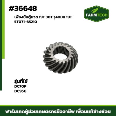 เฟืองขับตู้นวด DC70P,DC95G 19T 5T071-65210