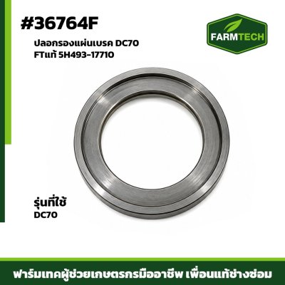 ปลอกรองแผ่นเบรค DC70 FTแท้ 5H493-17710