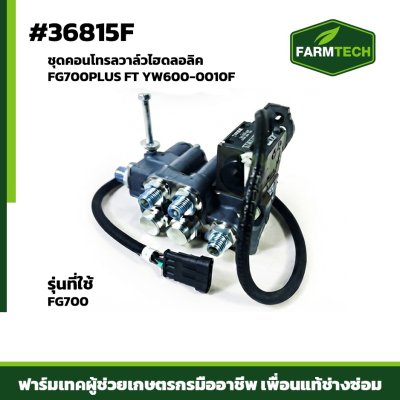 ชุดคอนโทรลวาล์วไฮดลอลิค FG700PLUS FT YW600-0010F