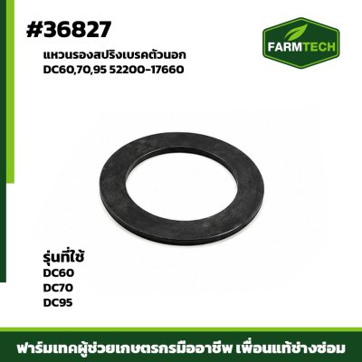 แหวนรองสปริงเบรคตัวนอก DC60,70,95 52200-17660