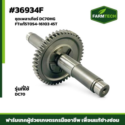 ชุดเพลาเกียร์ DC70HG FTแท้5T054-16103 45T