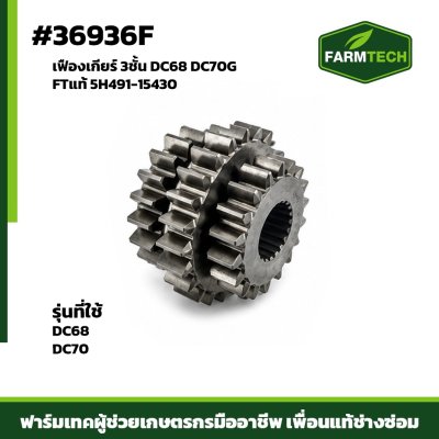 เฟืองเกียร์ 3ชั้น DC68 DC70G FTแท้ 5H491-15430
