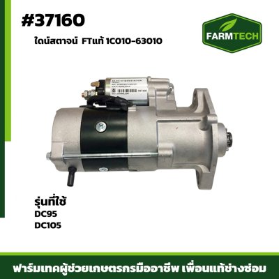 ใดน์สตาจน์ DC95 DC105 FTแท้1C010-63010
