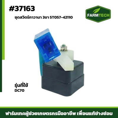 ชุดสวิตร์กาวานา DC70แท้5T057-42110  3ขา
