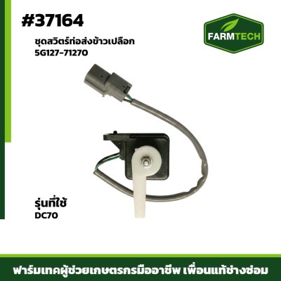 ชุดสวิตร์ท่อส่งข้าวเปลือก DC70 5G127-71270