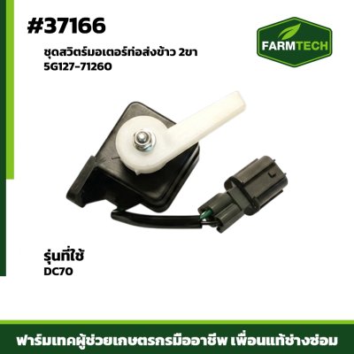 ชุดสวิตร์มอเตอร์ท่อส่งข้าว DC70 5G127-71260 2ขา