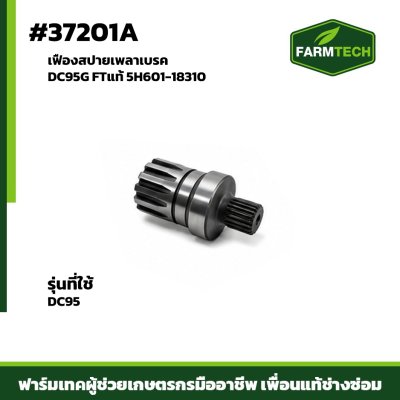 เฟืองสปายเพลาเบรค DC95G FTแท้ 5H601-18310