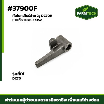 คันโยกเกียร์ซ้าย 2รู DC70H FTแท้ 5T076-17352