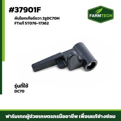 คันโยกเกียร์ขวา 2รูDC70H FTแท้ 5T076-17362