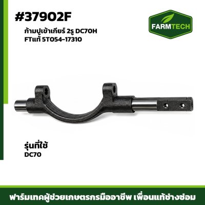 ก้ามปูเข้าเกียร์ 2รู DC70H FTแท้ 5T054-17310