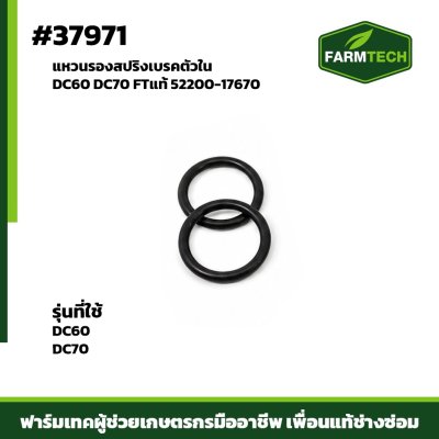 แหวนรองสปริงเบรคตัวใน DC60 DC70 FTแท้ 52200-17670