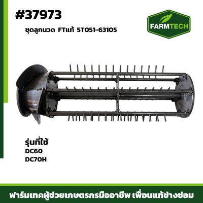 ชุดลูกนวด DC60,DC70H FTแท้ 5T051-63105