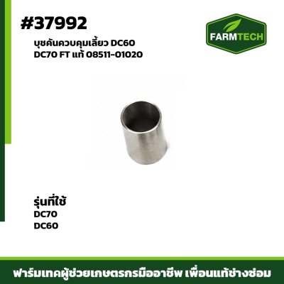 บุชคันควบคุมเลี้ยว DC60 DC70 FTแท้ 08511-01020