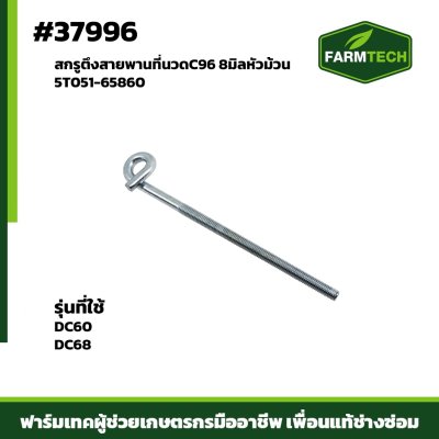 สกรูตึงสายพานที่นวดC96 DC60 DC68 5T051-65860