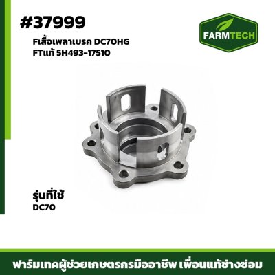 Fเสื้อเพลาเบรค DC70HG FTแท้ 5H493-17510