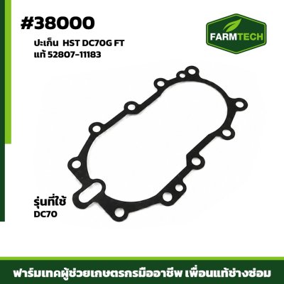 ปะเก็น  HST DC70G FTแท้52807-11183