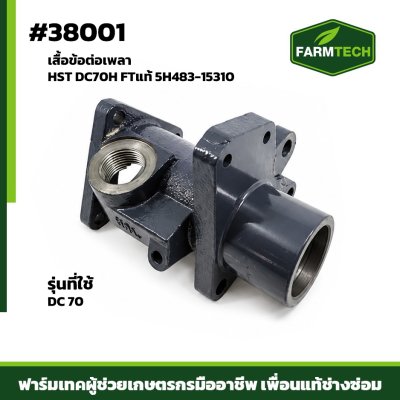เสื้อข้อต่อเพลา HST DC70H FTแท้ 5H483-15310