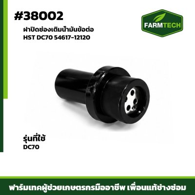 ฝาปิดช่องเติมน้ำมันข้อต่อ HST DC70 54617-12120