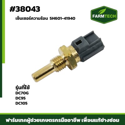 เซ็นเซอร์ความร้อน DC70G DC95 DC105 5H601-41940