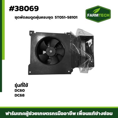 ชุดพัดลมดูดฝุ่นครบชุด DC60 DC68 5T051-58101