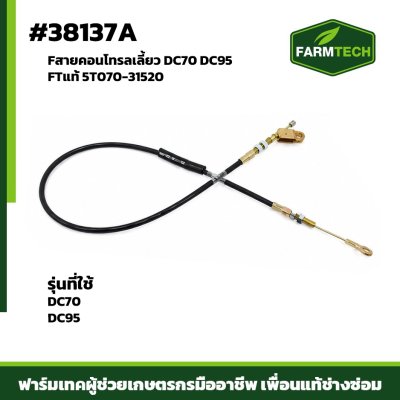 Fสายคอนโทรลเลี้ยว DC70 DC95 FTแท้ 5T070-31520