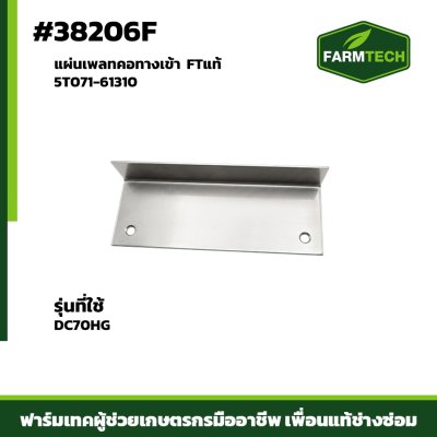 แผ่นเพลทคอทางเข้า DC70HG FTแท้5T071-61310