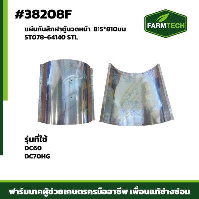 แผ่นกันสึกฝาตู้นวดหน้า DC60,DC70HG 5T078-64140 STL