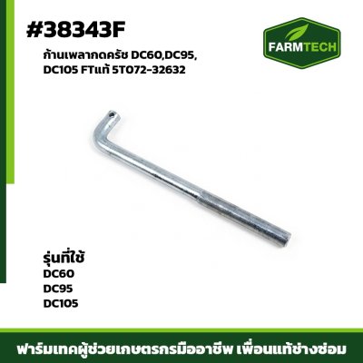 ก้านเพลากดครัช DC60,DC95,DC105 FTแท้ 5T072-32632