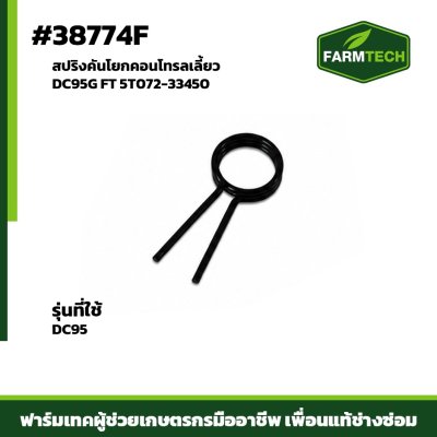 สปริงคันโยกคอนโทรลเลี้ยว DC95G FT 5T072-33450