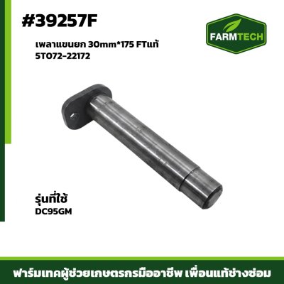 Fเพลาแขนยก DC95GM FTแท้ 5T072-22172 SCM440