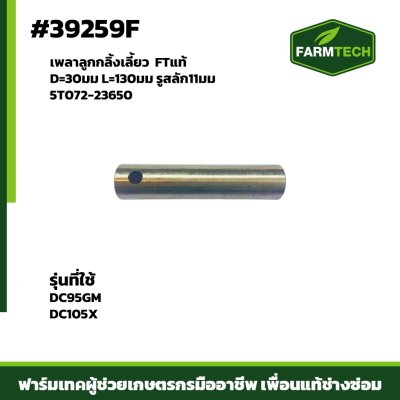 เพลาลูกกลิ้งเลี้ยว DC95GM,DC105X FTแท้5T072-23650